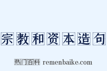 宗教和资本造句是什么意思的图片